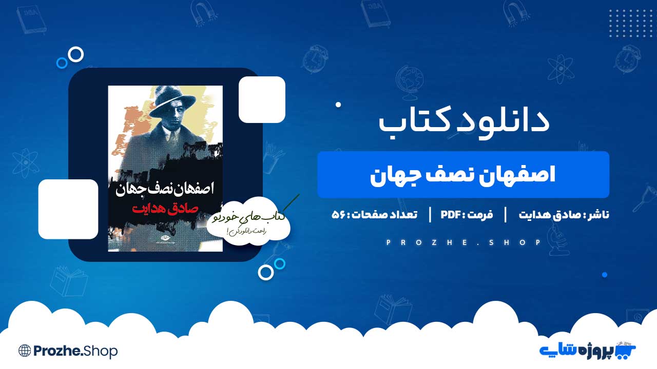 دانلود کتاب اصفهان نصف جهان صادق هدایت 56 صفحه PDF پی دی اف