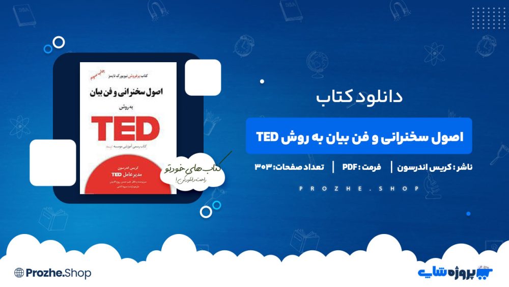 دانلود کتاب اصول سخنرانی و فن بیان به روش TED کریس اندرسون 303 صفحه PDF پی دی اف