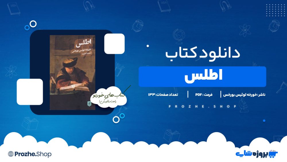 دانلود کتاب اطلس خورخه لوئیس بورخس 133 صفحه PDF پی دی اف