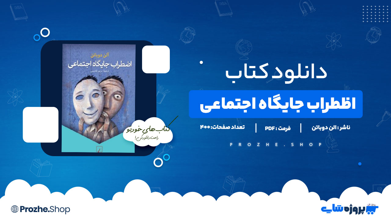 دانلود کتاب اضطراب جایگاه اجتماعی الن دوباتن 400 صفحه PDFپی دی اف