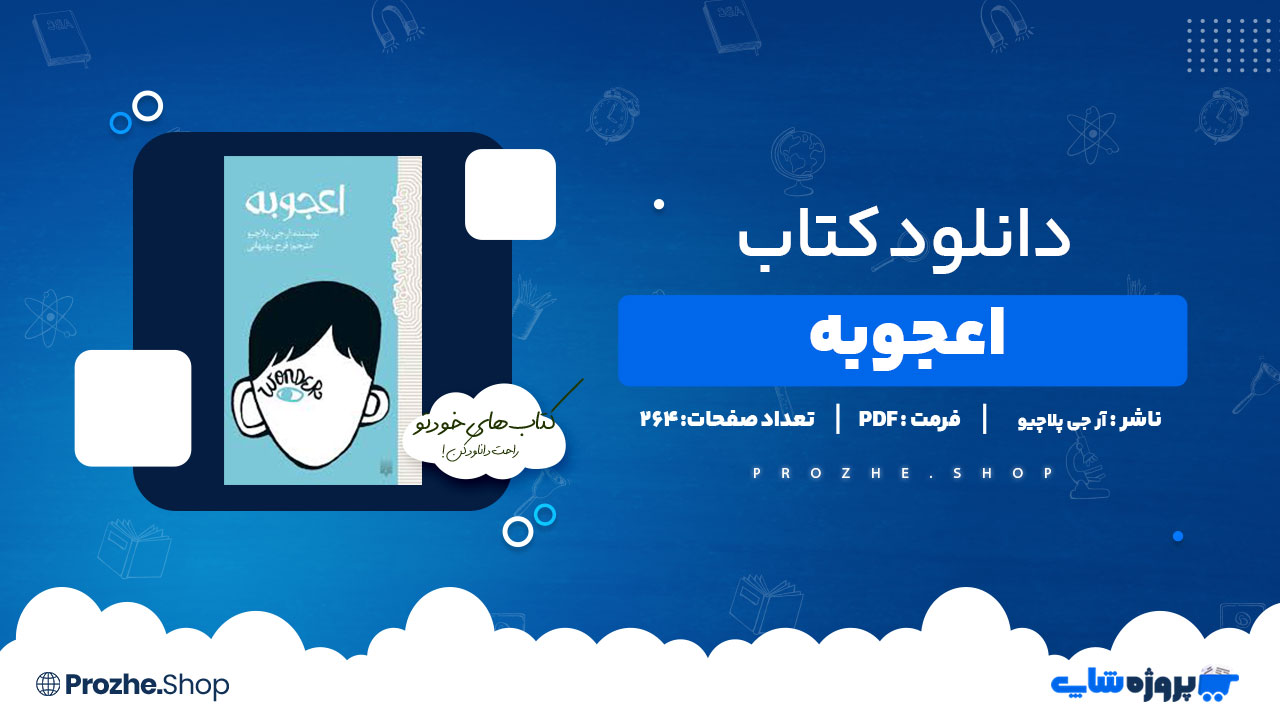 دانلود کتاب اعجوبه آر جی پلاچیو 264 صفحه PDF پی دی اف