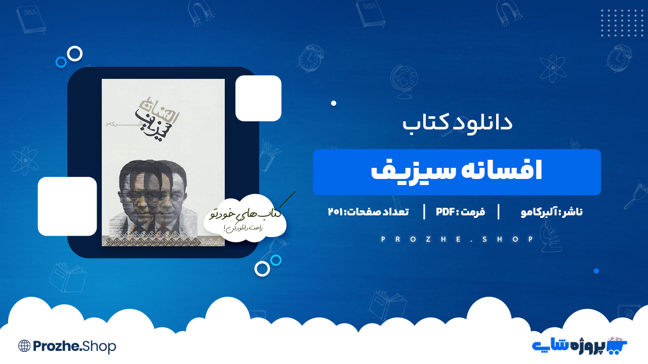 دانلود کتاب افسانه سیزیف آلبرکامو 201 صفحه PDF پی دی اف