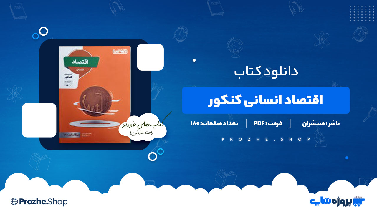 دانلود کتاب اقتصاد انسانی کنکور منتشران فاطمه فهیمیان 180 صفحه PDF پی دی اف