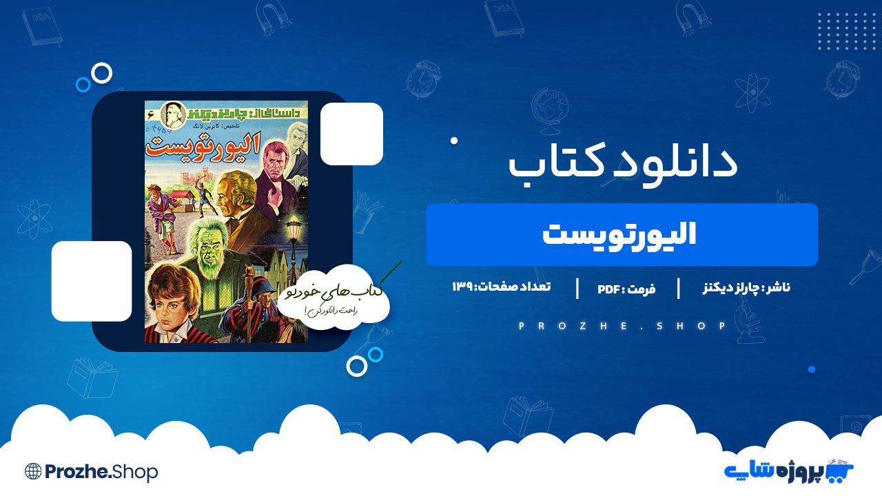 دانلود کتاب الیور توییست چارلز دیکنز 139 صفحه PDFپی دی اف