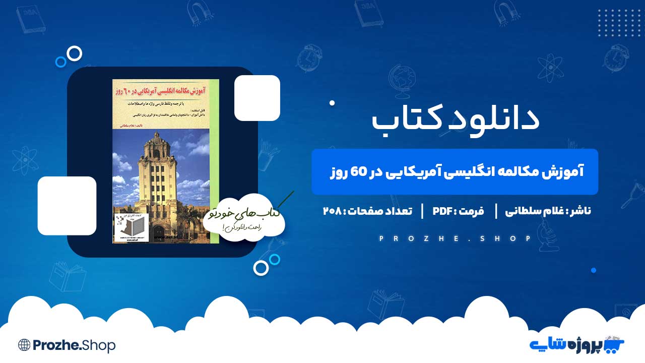 دانلود کتاب آموزش مکالمه انگلیسی آمریکایی در 60 روز غلام سلطانی 208 صفحه PDF پی دی اف