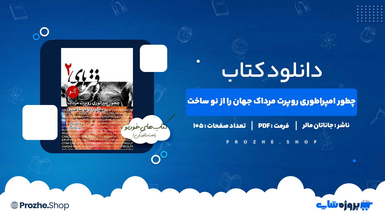 دانلود کتاب چطور امپراتوریِ روپرت مرداک جهان را از نو ساخت جاناتان مالر 105 صفحه PDF پی دی اف