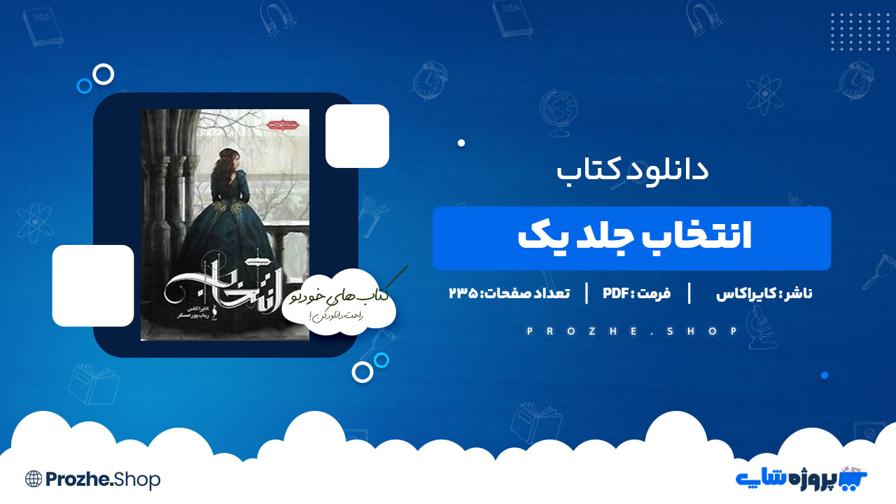 دانلود کتاب انتخاب جلد یک کایراکاس 235 صفحه PDF پی دی اف