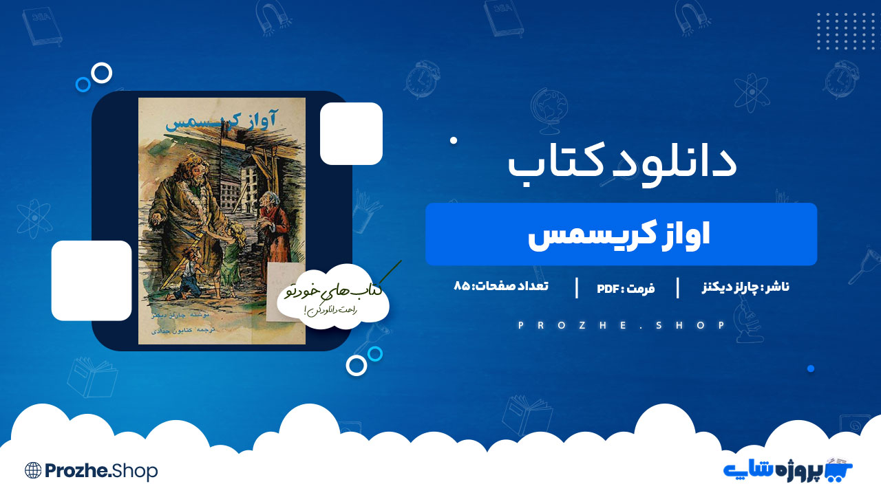 دانلود کتاب آواز کریسمس چارلز دیکنز 85 صفحه PDFپی دی اف