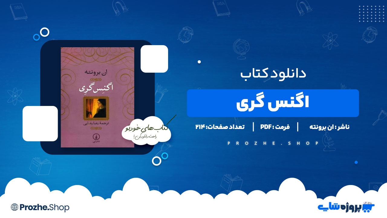 دانلود کتاب اگنس گری ان برونته 214 صفحه PDF پی دی اف