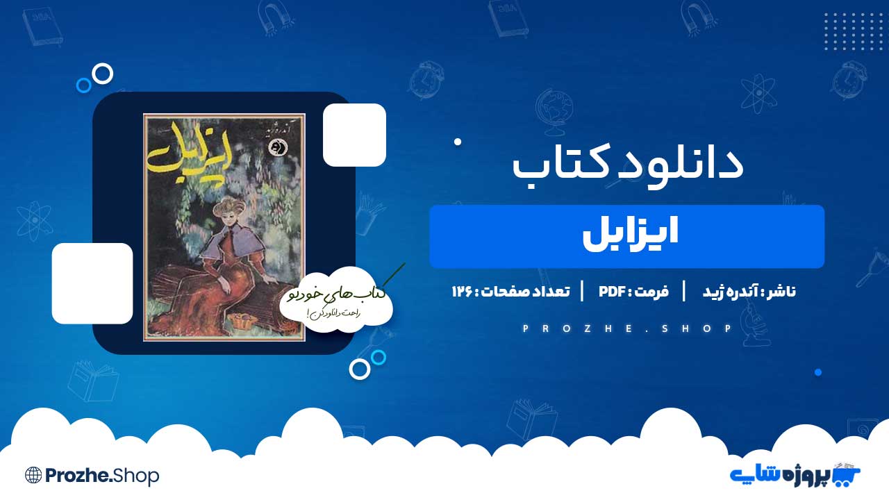 دانلود کتاب ایزابل آندره ژید 126 صفحه PDF پی دی اف