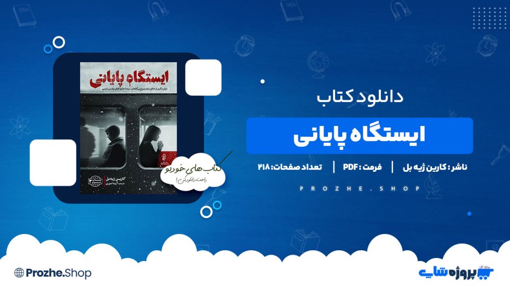 دانلود کتاب ایستگاه پایانی کارین ژیه بل 218 صفحه PDF پی دی اف