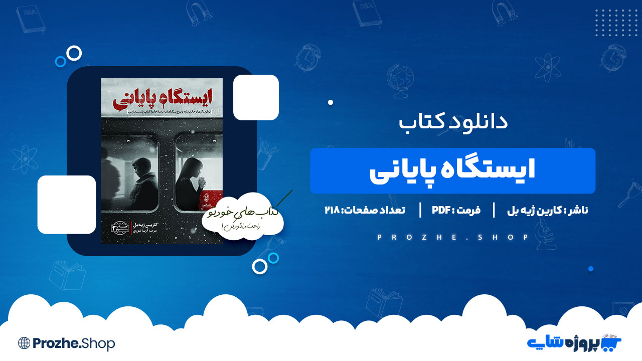 دانلود کتاب ایستگاه پایانی کارین ژیه بل 218 صفحه PDF پی دی اف