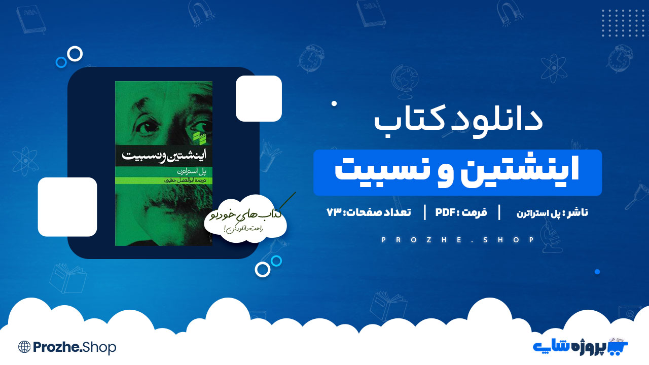 دانلود کتاب اینشتین و نسبیت پل استراترن 73 صفحه PDF پی دی اف