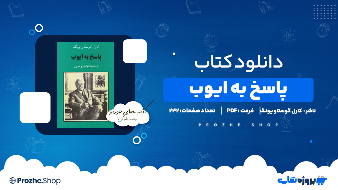 دانلود کتاب پاسخ به ایوب کارل گوستاو یونگ 242 صفحه PDF پی دی اف