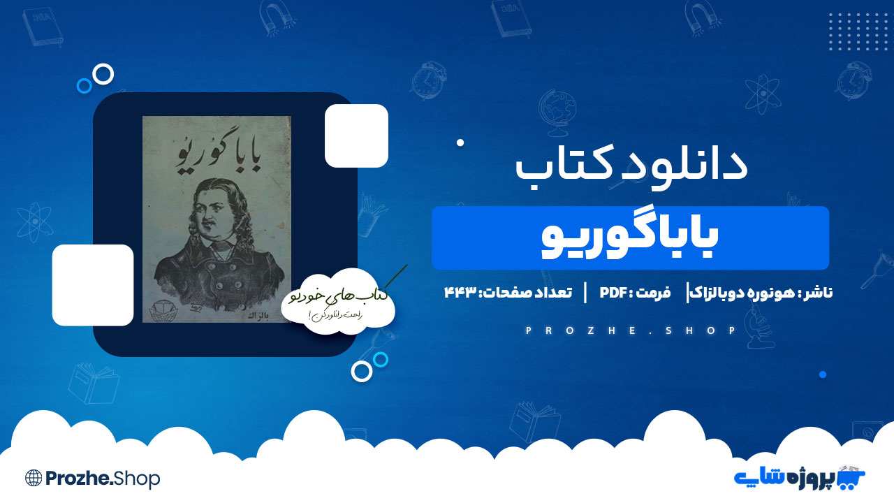 دانلود کتاب باباگوریو