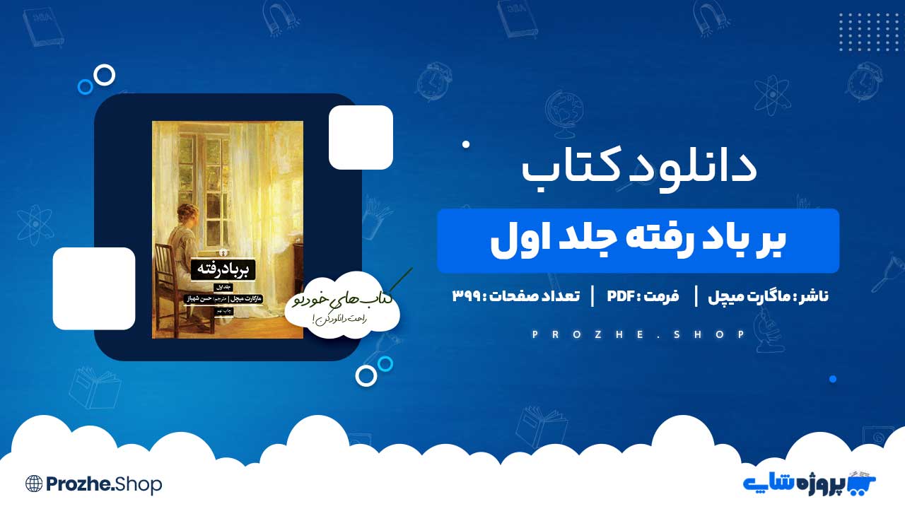 دانلود کتاب بر باد رفته جلد اول ماگارت میچل 399 صفحه PDF پی دی اف