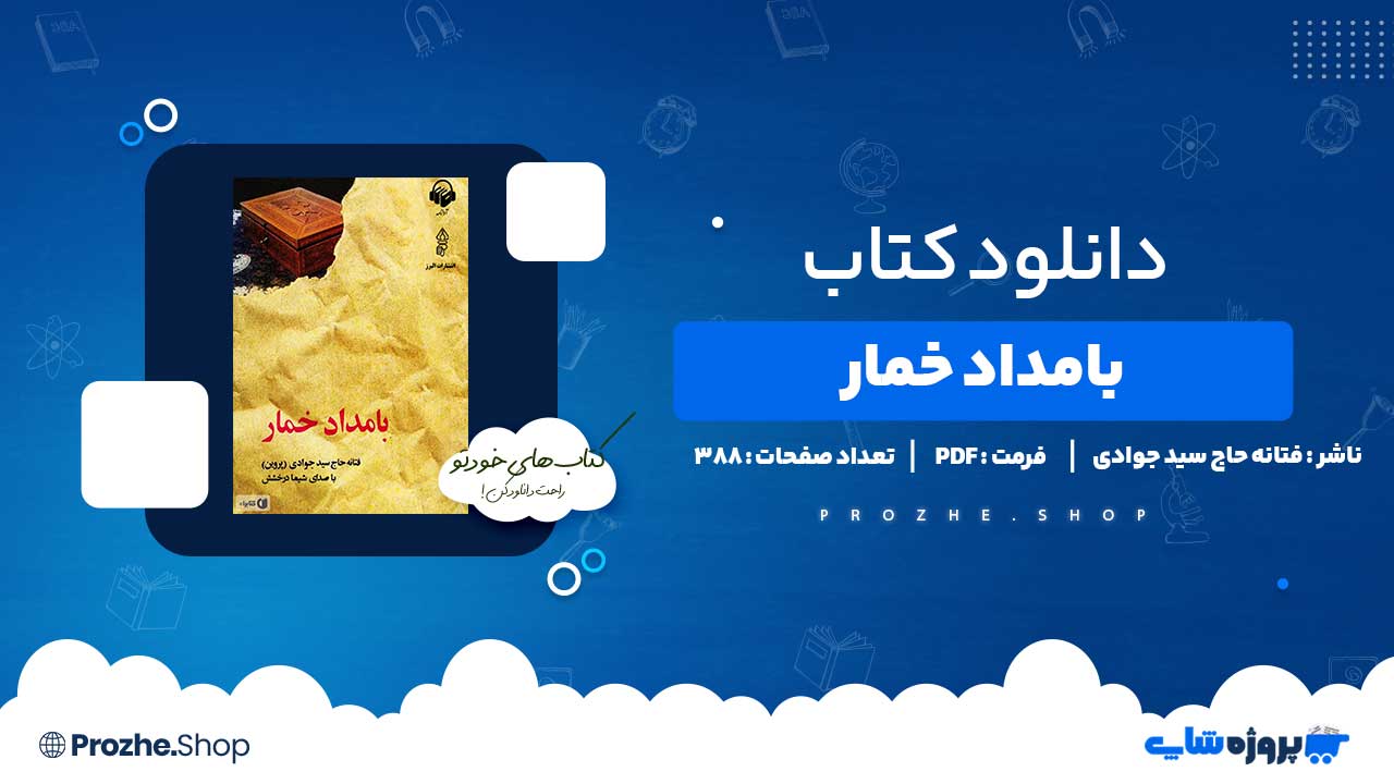دانلود کتاب بامداد خمار فتانه حاج سید جوادی 388 صفحه PDF پی دی اف