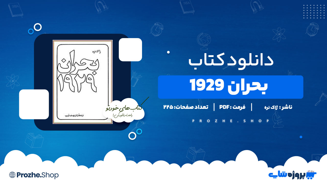 دانلود کتاب بحران 1929 