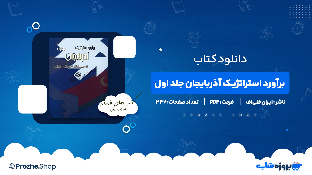 دانلود کتاب برآورد استراتژیک آذربایجان جلد اول ایران قلی اف 438 صفحه PDF پی دی اف