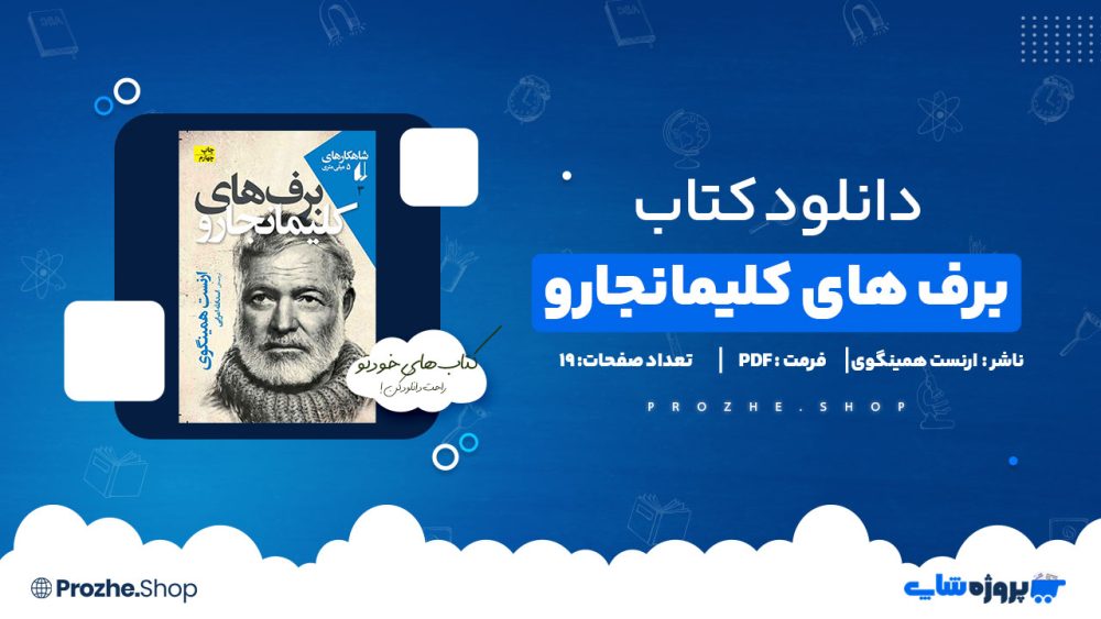 کتاب برف های کلیمانجارو ارنست همینگوی 19 صفحه PDF پی دی اف