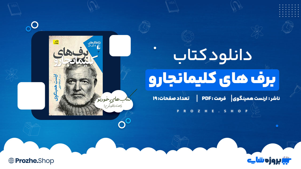 کتاب برف های کلیمانجارو ارنست همینگوی 19 صفحه PDF پی دی اف
