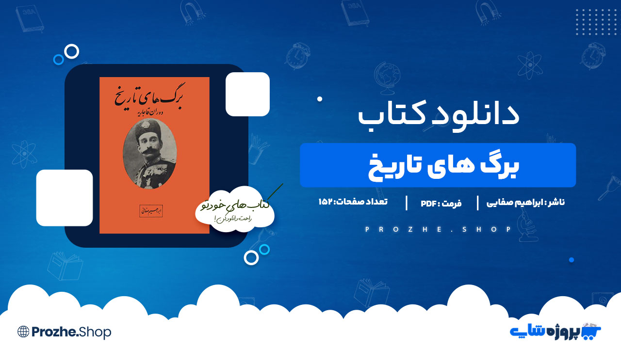 دانلود کتاب برگ های تاریخ ابراهیم صفایی 152 صفحه PDFپی دی اف