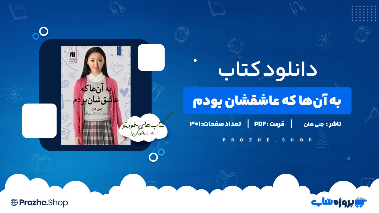 دانلود کتاب به آن‌ها که عاشقشان بودم جنی هان 301 صفحه PDF پی دی اف