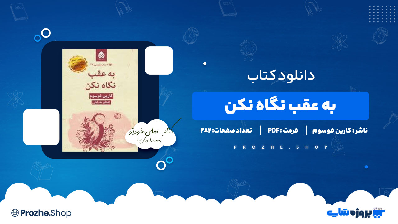 دانلود کتاب به عقب نگاه نکن 