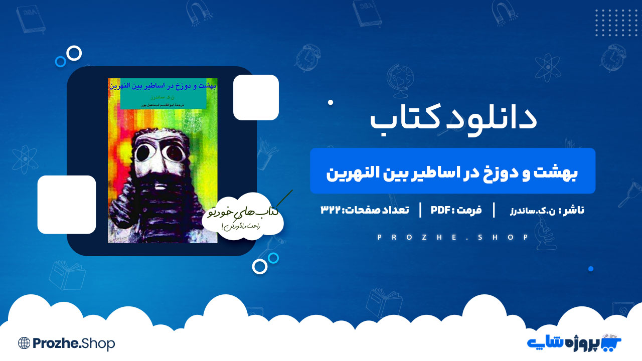 دانلود کتاب بهشت و دوزخ در اساطیر بین النهرین ن.ک.ساندرز 322 صفحه PDF پی دی اف