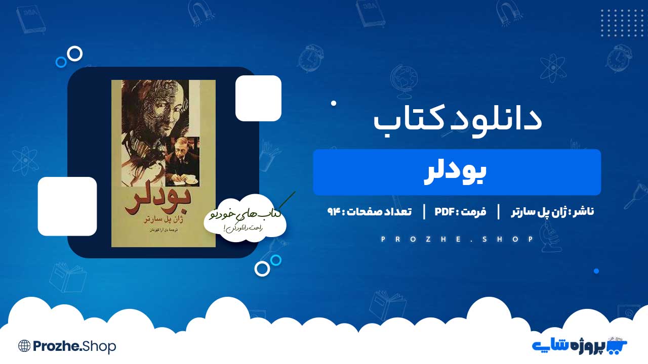دانلود کتاب بودلر ژان پل سارتر 94 صفحه PDF پی دی اف