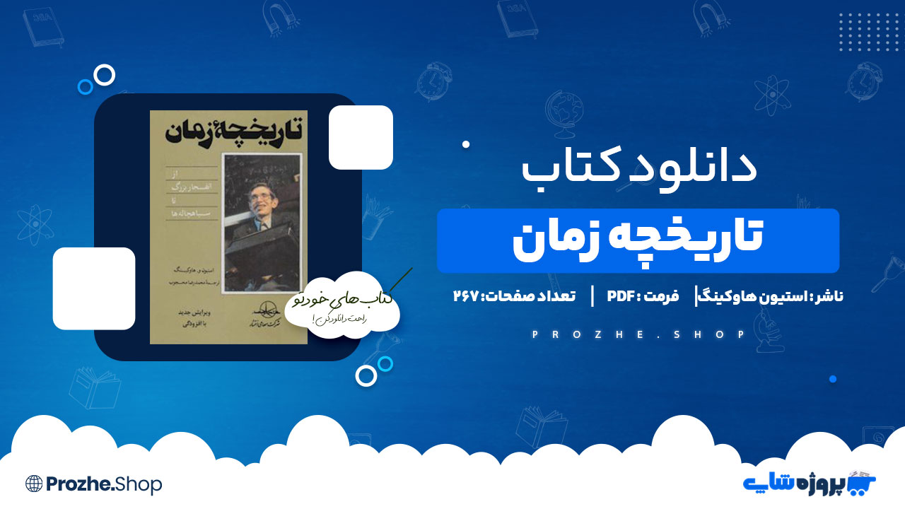 دانلود کتاب تاریخچه زمان استیون هاوکینگ 267 صفحه PDF پی دی اف
