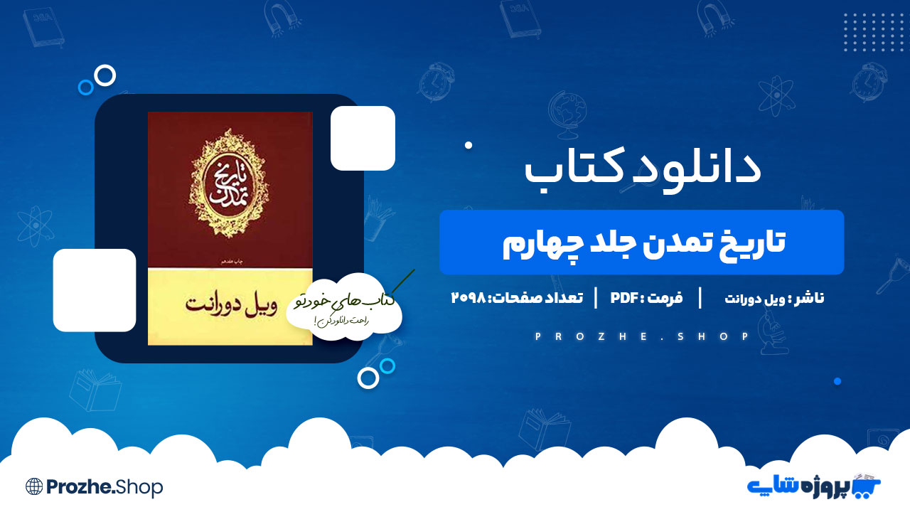دانلود کتاب تاریخ تمدن جلد چهارم ویل دورانت 2098 صفحه PDF پی دی اف