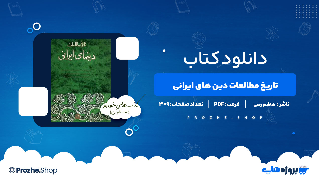 دانلود کتاب تاریخ مطالعات دین های ایرانی هاشم رضی 309 صفحه PDF پی دی اف