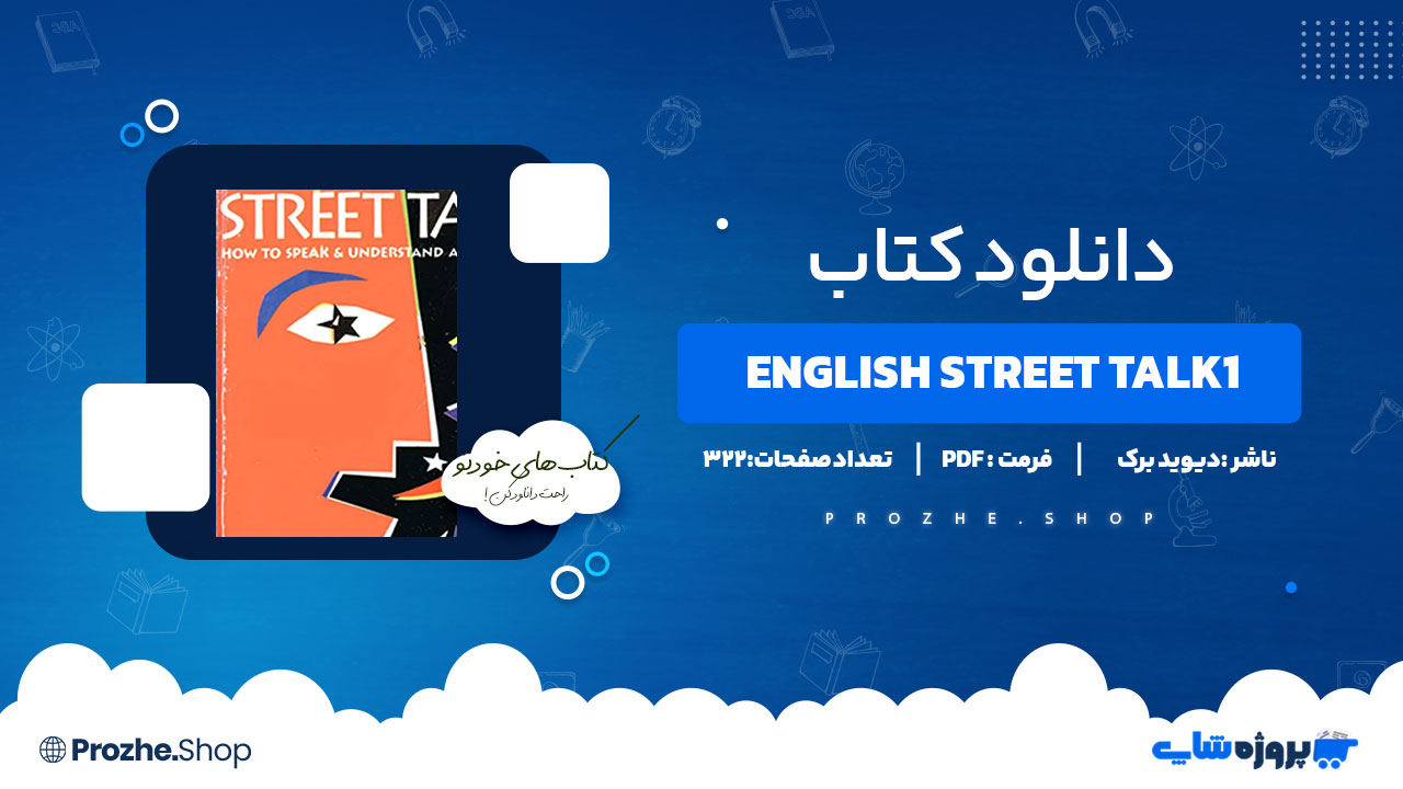 دانلود کتاب English Street Talk1 دیوید برک 322 صفحه PDF پی دی اف