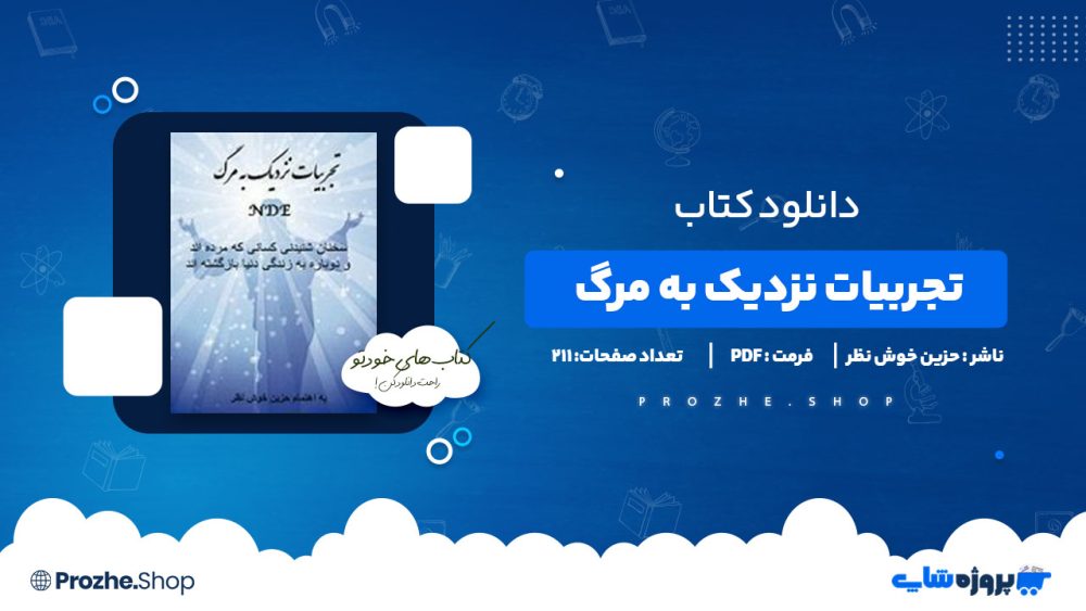 دانلود کتاب تجربیات نزدیک به مرگ حزین خوش نظر 211 صفحه PDF پی دی اف