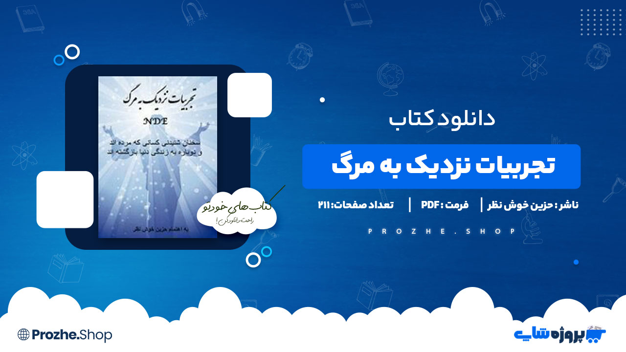 دانلود کتاب تجربیات نزدیک به مرگ حزین خوش نظر 211 صفحه PDF پی دی اف
