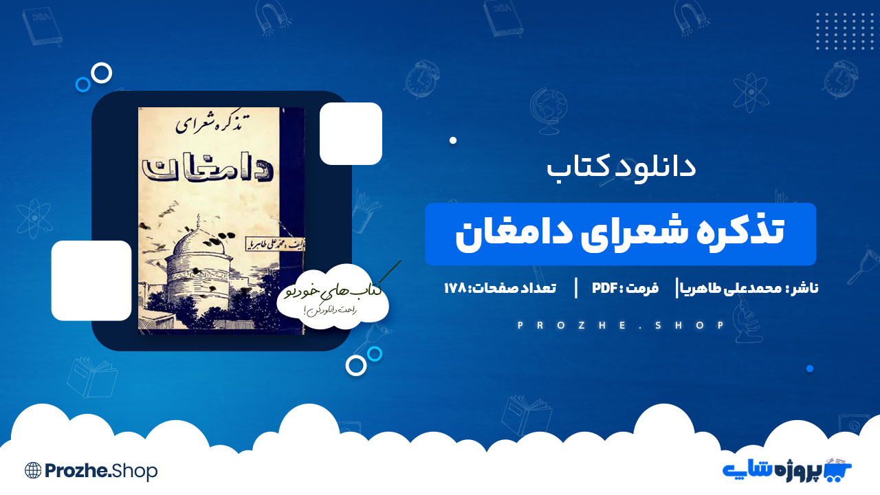 دانلود کتاب تذکره شعرای دامغان محمدعلی طاهریا 178 صفحه PDF پی دی اف