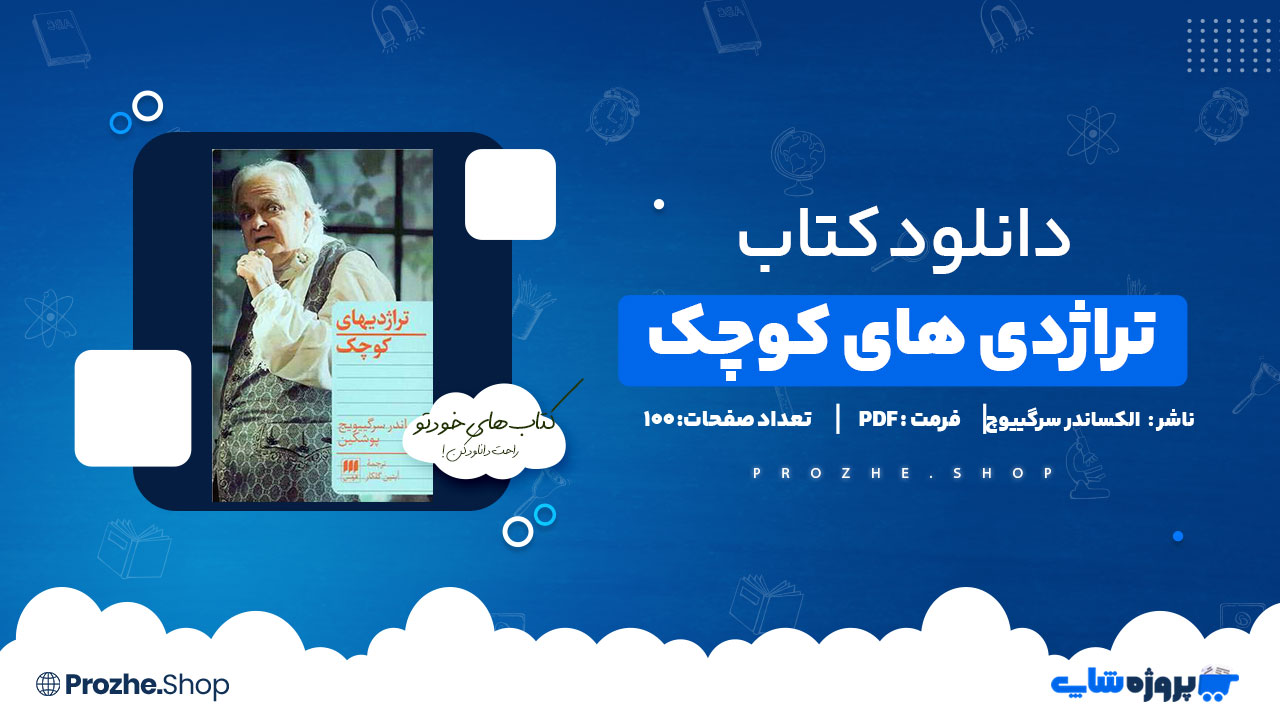 دانلود کتاب تراژدی های کوچک الکساندر سرگییوچ 100 صفحه PDF پی دی اف