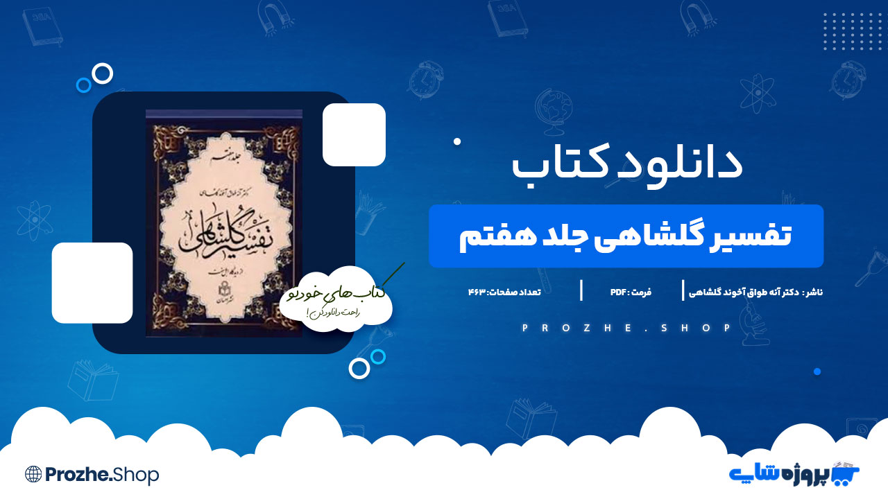 دانلود کتاب تفسیر گلشاهی جلد هفتم دکتر آنه طواق آخوند گلشاهی 463 PDF پی دی اف