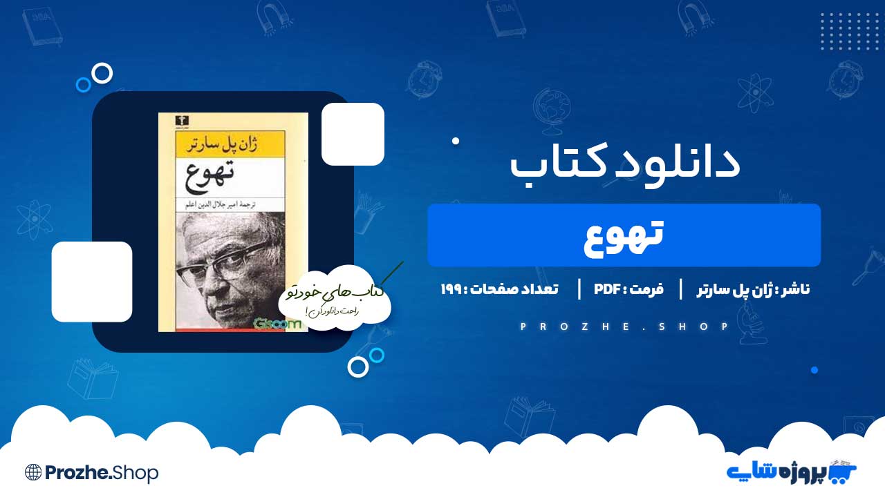 دانلود کتاب تهوع ژان پل سارتر 199 صفحه PDF پی دی اف