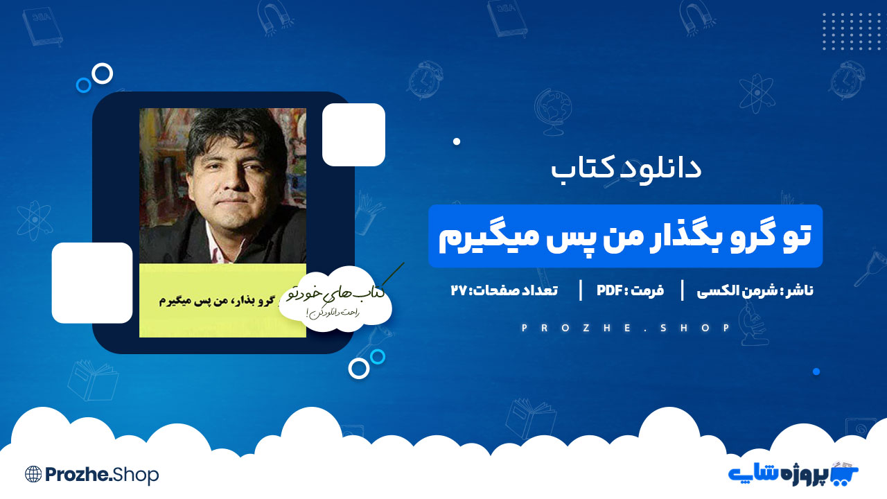 دانلود کتاب تو گرو بگذار من پس میگیرم شرمن الکسی 27 صفحه PDF پی دی اف