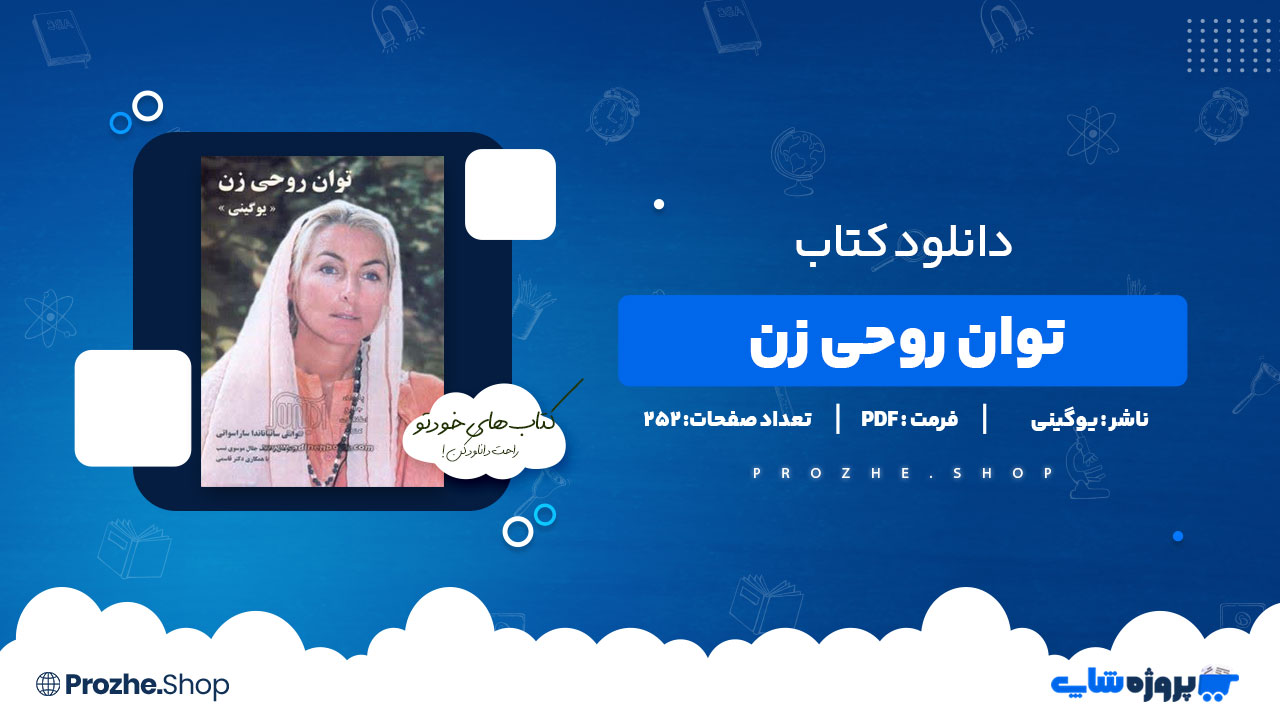 دانلود کتاب توان روحی زن یوگینی 252 صفحه PDF پی دی اف