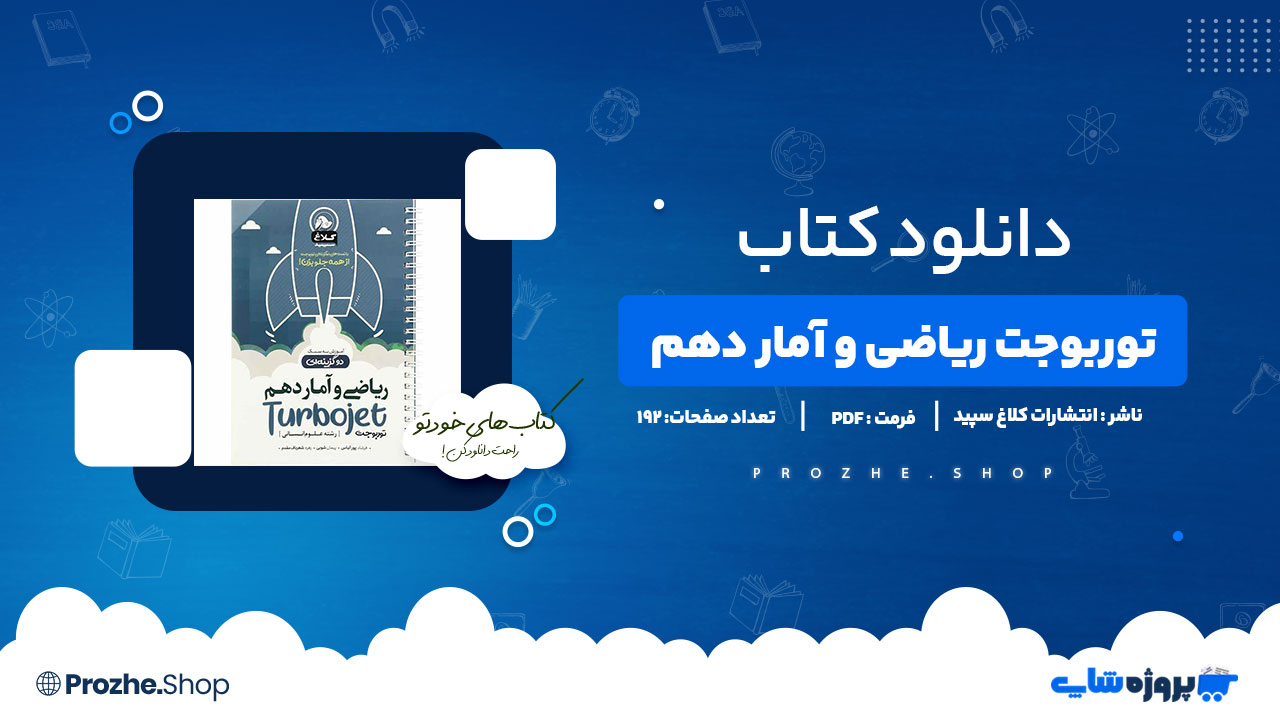 دانلود کتاب توربو جت ریاضی و آمار دهم 192 صفحه PDFپی دی اف