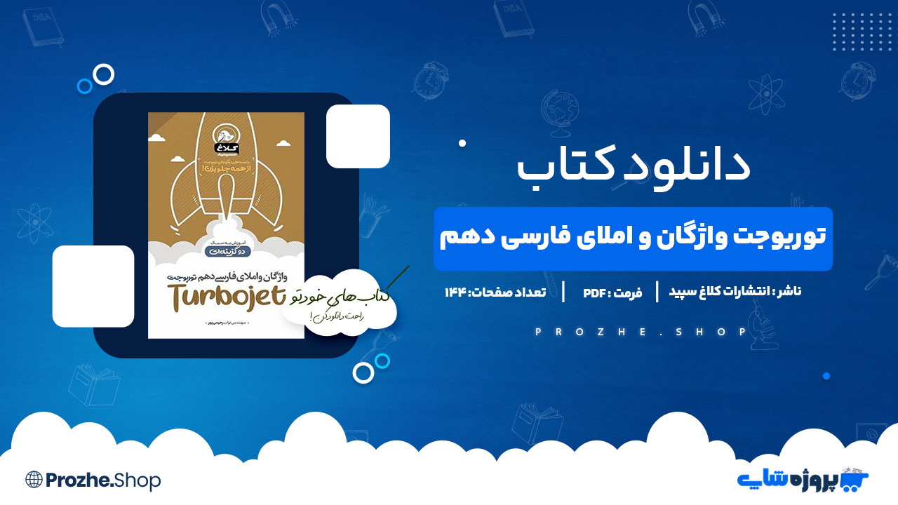 دانلود کتاب توربو جت واژگان و املای فارسی دهم انتشارات کلاغ سپید 144 صفحه PDFپی دی اف