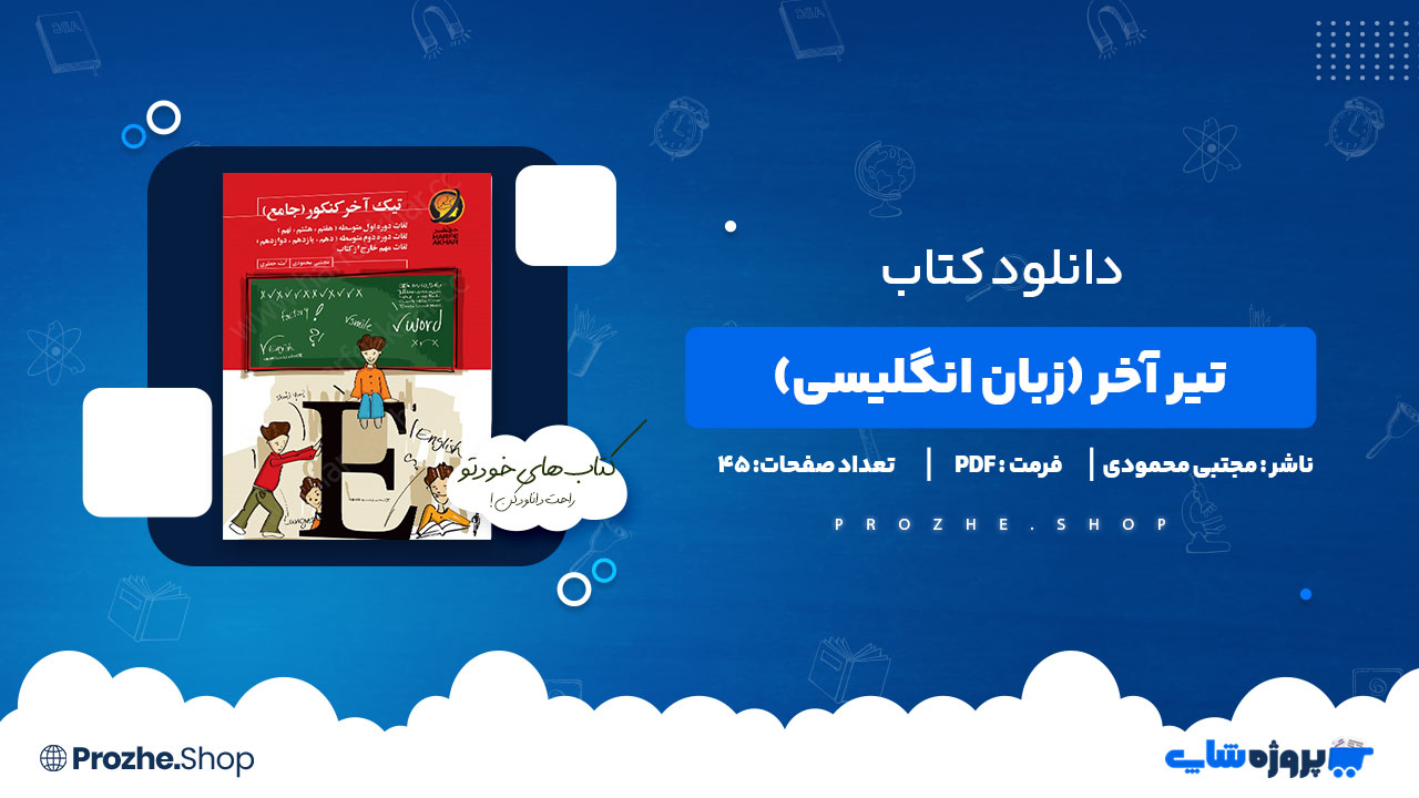 دانلود کتاب تیر آخر (زبان انگلیسی) مجتبی محمودی 45 صفحه PDF پی دی اف