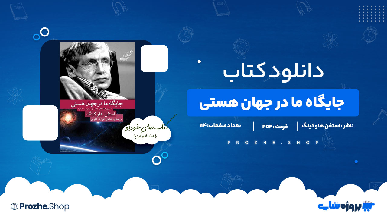 دانلود کتاب جایگاه ما در جهان هستی استفن هاوکینگ 114 صفحه PDFپی دی اف