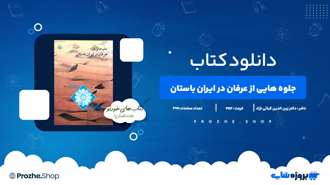 دانلود کتاب جلوه هایی از عرفان در ایران باستان دکتر زین الدین کیائی نژاد 299 صفحه PDF پی دی اف