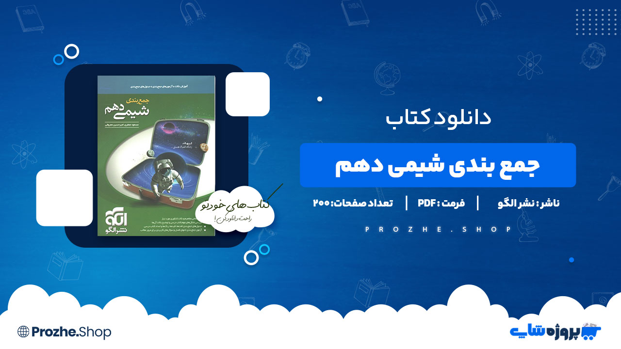 دانلود کتاب جمع بندی شیمی دهم نشر الگو مسعود جعفری 200 صفحه PDF پی دی اف