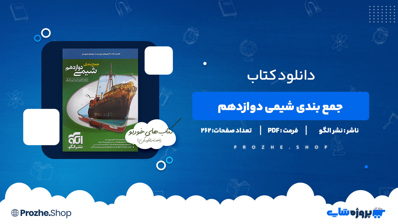 دانلود کتاب جمع بندی شیمی دوازدهم نشر الگو مسعود جعفری 262 صفحه PDF پی دی اف