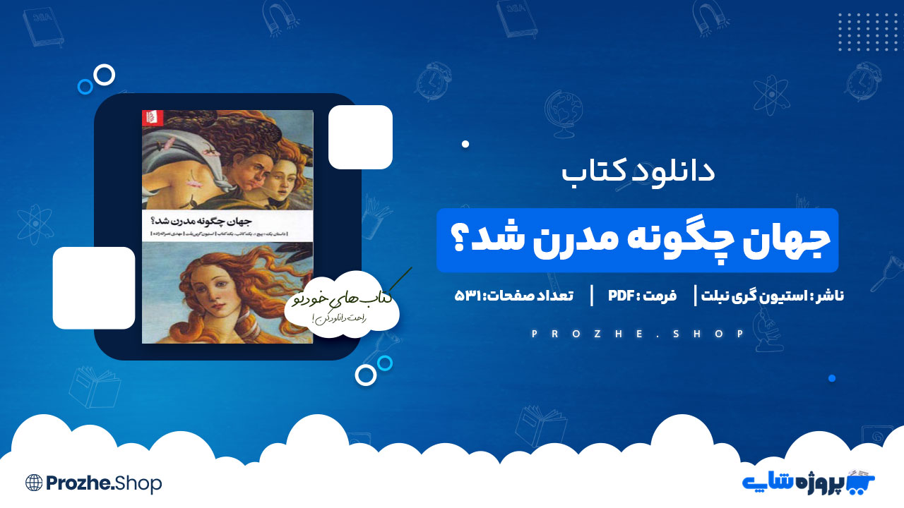 دانلود کتاب جهان چگونه مدرن شد؟ استیون گری نبلت 531 صفحه PDF پی دی اف